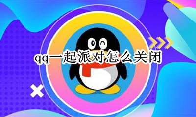 qq一起派对怎么关闭 qq不小心点到一起派对 怎么关掉