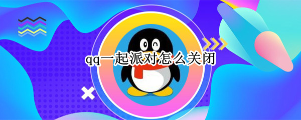 qq一起派对怎么关闭