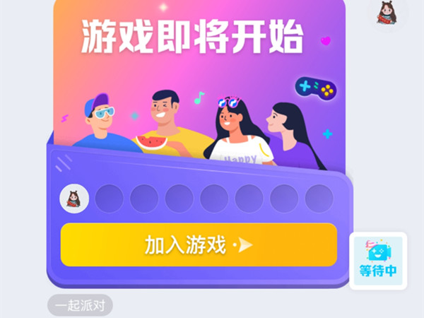 qq一起派对怎么关闭