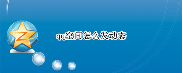 qq空间怎么发动态