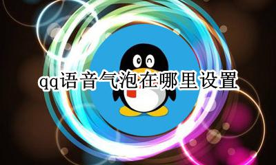 qq语音气泡怎么使用 qq语音气泡在哪里设置