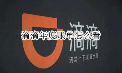 滴滴有年度账单吗 滴滴年度账单怎么看