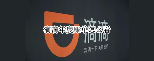 滴滴年度账单怎么看