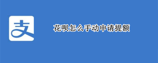 花呗怎么手动申请提额