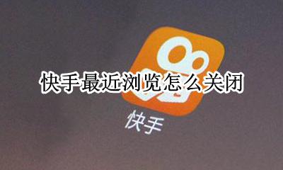 快手最近浏览怎么关闭 快手已经取消关注了怎么还显示