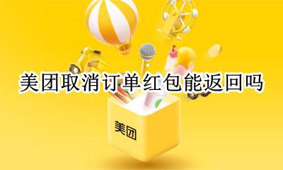 美团取消订单红包能返回吗 订单取消美团红包怎么退回