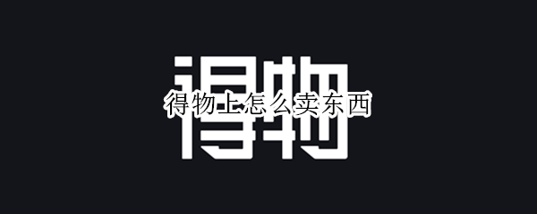 得物上怎么卖东西