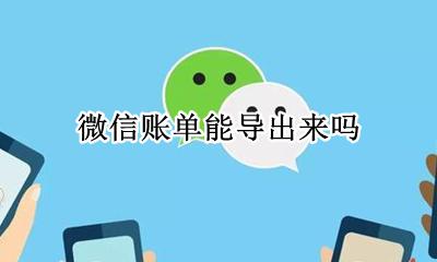 微信账单能导出来吗 微信的账单怎么导出来