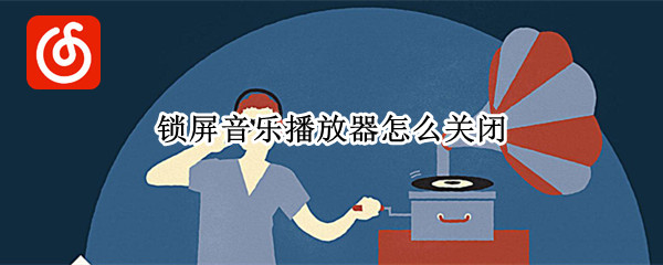 锁屏音乐播放器怎么关闭