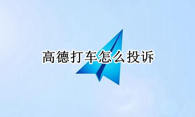 高德打车怎么投诉 高德打车投诉电话