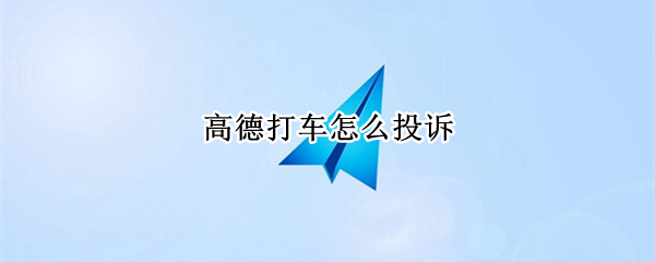 高德打车怎么投诉