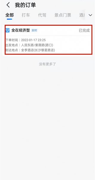 高德打车怎么投诉