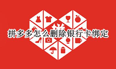 拼多多怎么删除银行卡绑定 拼多多如何取消银行卡绑定