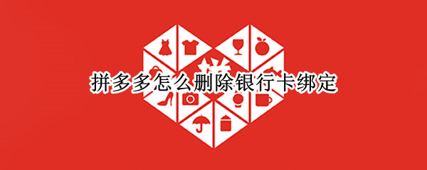 拼多多怎么删除银行卡绑定