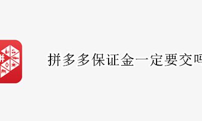 拼多多怎么不交保证金 拼多多保证金一定要交吗
