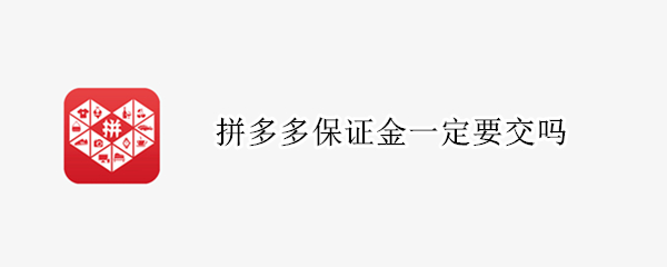 拼多多保证金一定要交吗