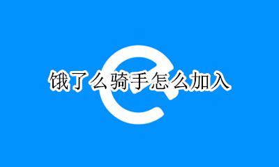 饿了么骑手怎么加入 怎样加入饿了么外卖骑手