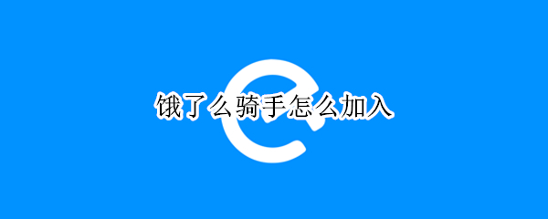 饿了么骑手怎么加入