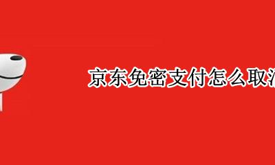 京东免密支付怎么取消 如何关闭京东免密支付