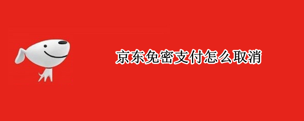 京东免密支付怎么取消