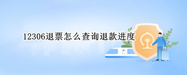 12306退票怎么查询退款进度