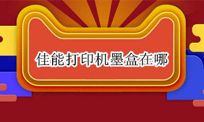 佳能打印机墨盒在哪 佳能打印机墨盒彩色在哪边