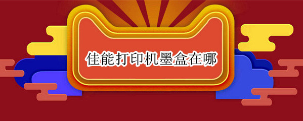 佳能打印机墨盒在哪