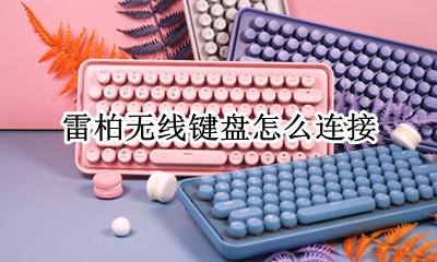 雷柏无线键盘怎么连接 无线键盘配对步骤