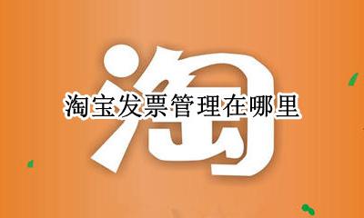 淘宝发票在哪? 淘宝发票管理在哪里