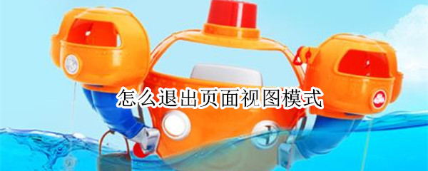 怎么退出页面视图模式