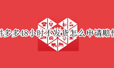 拼多多48天不发货赔偿 拼多多48小时不发货怎么申请赔偿