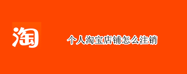 个人淘宝店铺怎么注销