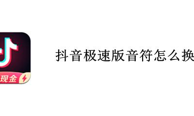 抖音极速版音符怎么换钱 抖音里1000个音符都换多少钱