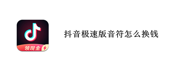 抖音极速版音符怎么换钱