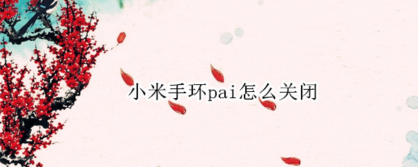 小米手环pai怎么关闭