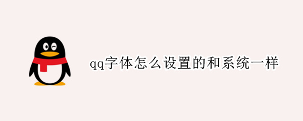 qq字体怎么设置的和系统一样