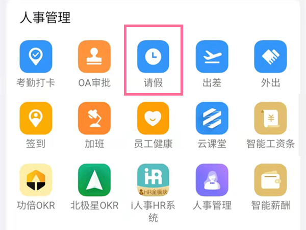 钉钉上请假怎么操作