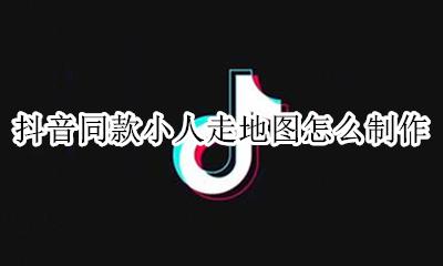 抖音手上的地图 抖音同款小人走地图怎么制作
