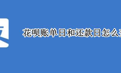 怎么查花呗出账日和还款日 花呗账单日和还款日怎么查询