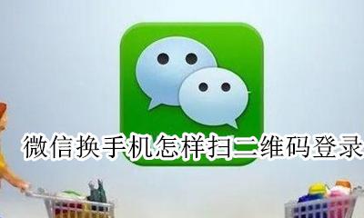 微信换手机怎样扫二维码登录 怎样用微信扫手机上的二维码