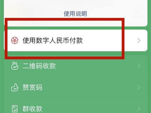 微信怎么用数字人名币