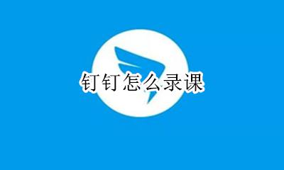 钉钉怎么录课 如何录课