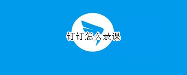 钉钉怎么录课