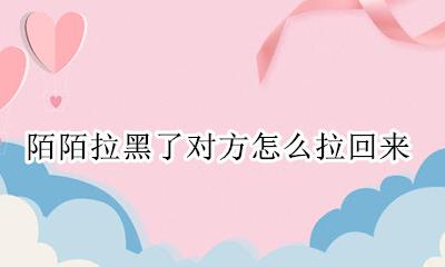 陌陌如何拉黑对方 陌陌拉黑了对方怎么拉回来?