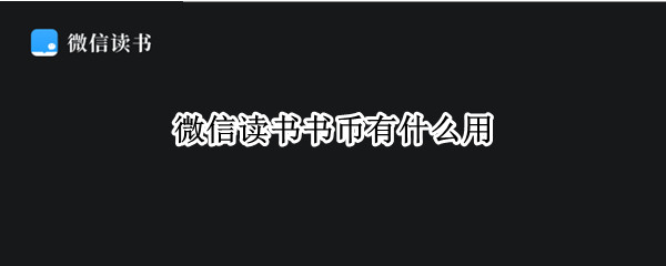 微信读书书币有什么用