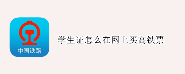 学生证怎么在网上买高铁票