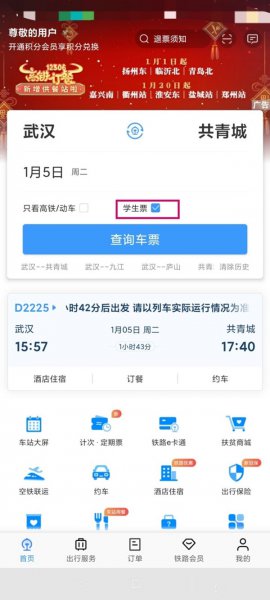 学生证怎么在网上买高铁票