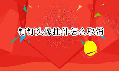 钉钉头像挂件怎么取消 钉钉的头像挂件怎么弄掉