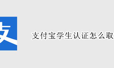 支付宝学生认证怎么取消 支付宝怎么解除学生认证