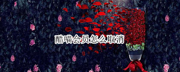 酷喵会员怎么取消